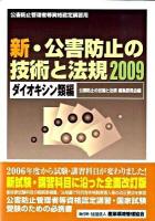 新・公害防止の技術と法規 : 公害防止管理者等資格認定講習用 2009 ダイオキシン類編 改訂版