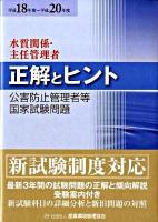 公害防止管理者等国家試験問題 : 正解とヒント : 水質関係・主任管理者 平成18年度-平成20年度