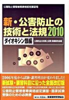 新・公害防止の技術と法規 : 公害防止管理者等資格認定講習用 2010 ダイオキシン類編