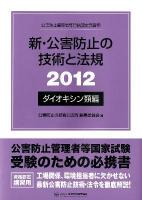 新・公害防止の技術と法規 : 公害防止管理者等資格認定講習用 2012 ダイオキシン類編