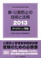 新・公害防止の技術と法規 : 公害防止管理者等資格認定講習用 2013ダイオキシン類編