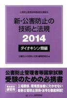 新・公害防止の技術と法規 2014ダイオキシン類編