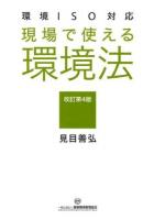 現場で使える環境法 改訂第4版
