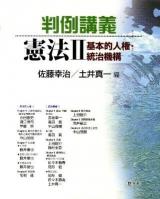 判例講義憲法 2 (基本的人権・統治機構)