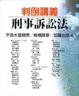 判例講義刑事訴訟法