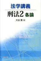 法学講義刑法 2 (各論)