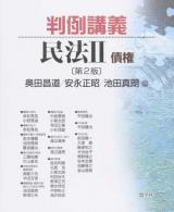 判例講義民法 2 第2版