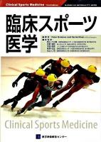 臨床スポーツ医学