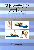 ストレッチングアナトミー
