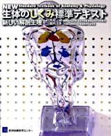 New生体のしくみ標準テキスト : 新しい解剖生理 第2版.