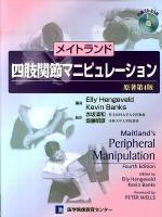 メイトランド四肢関節マニピュレーション