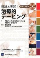 DVDで学ぶ理論と実践!治療的テーピング