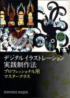 デジタルイラストレーション実践制作法 : プロフェッショナル用マスタークラス