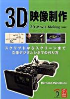 3D映像制作 : スクリプトからスクリーンまで立体デジタルシネマの作り方 : 日本語版