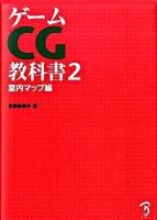 ゲームCG教科書 2(室内マップ編)