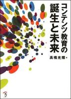 コンテンツ教育の誕生と未来