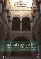 mental rayマスター : 3D/CADプロフェッショナルのためのレンダリングテクニック : 日本語版