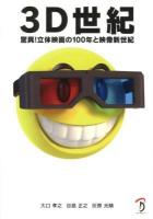 3D世紀 : 驚異!立体映画の100年と映像新世紀