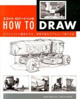スコット・ロバートソンのHow to draw : オブジェクトに構造を与え実現可能なモデルとして描く方法