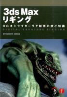 3ds Maxリギング : CGキャラクターリグ制作の技と知識