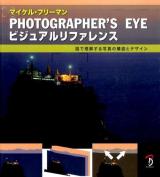 PHOTOGRAPHER'S EYEビジュアルリファレンス