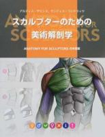 スカルプターのための美術解剖学