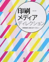 印刷メディアディレクション 改訂版