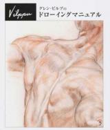 グレン・ビルプのドローイングマニュアル