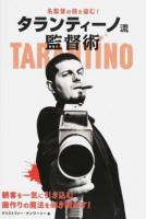 名監督の技を盗む!タランティーノ流監督術