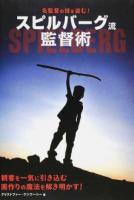 名監督の技を盗む!スピルバーグ流監督術