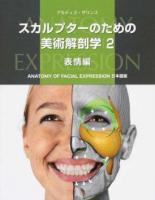 スカルプターのための美術解剖学 2