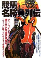 競馬名勝負列伝 : 名勝負の"裏"にはホースマンたちのバトルが、ドラマがある!