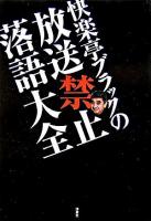 快楽亭ブラックの放送禁止落語大全