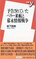 予告されていたペリー来航と幕末情報戦争 ＜新書y＞