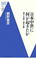 日本中世に何が起きたか : 都市と宗教と「資本主義」 ＜MC新書 2＞