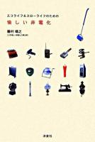 エコライフ&スローライフのための愉しい非電化
