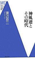 神風連とその時代 ＜MC新書 3＞
