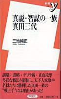 真説・智謀の一族真田三代 ＜新書y＞