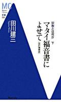 マタイ福音書によせて ＜MC新書  宗教とは何か  マタイによる福音書 4  下＞ 改訂増補版