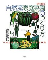 自然流家庭菜園のつくり方 : Gajin's garden life 新装版.