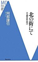 北の街にて : ある歴史家の原点 ＜MC新書 5＞