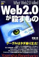 Web 2.0が殺すもの ＜Yosensha paperbacks 18＞