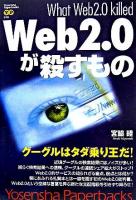 Web 2.0が殺すもの ＜Yosensha paperbacks 18＞