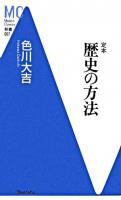 定本歴史の方法 ＜MC新書 7＞
