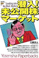 潜入!未公開株マーケット ＜Yosensha paperbacks 19＞