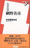 追悼記録網野善彦 ＜新書y＞