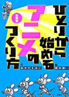 ひとりから始めるアニメのつくり方 新装版.