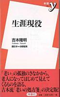 生涯現役 ＜新書y＞
