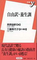 自由訳・養生訓 ＜新書y＞