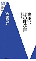 慶州は母の呼び声 : わが原郷 ＜MC新書 9＞